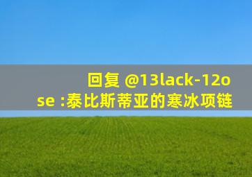 回复 @13lack-12ose :泰比斯蒂亚的寒冰项链